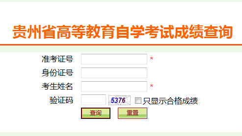 贵州2015年10月自考成绩查询