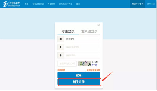 2025年10月北京自考新生注册流程2 2025年10月北京自考新生注册流程2