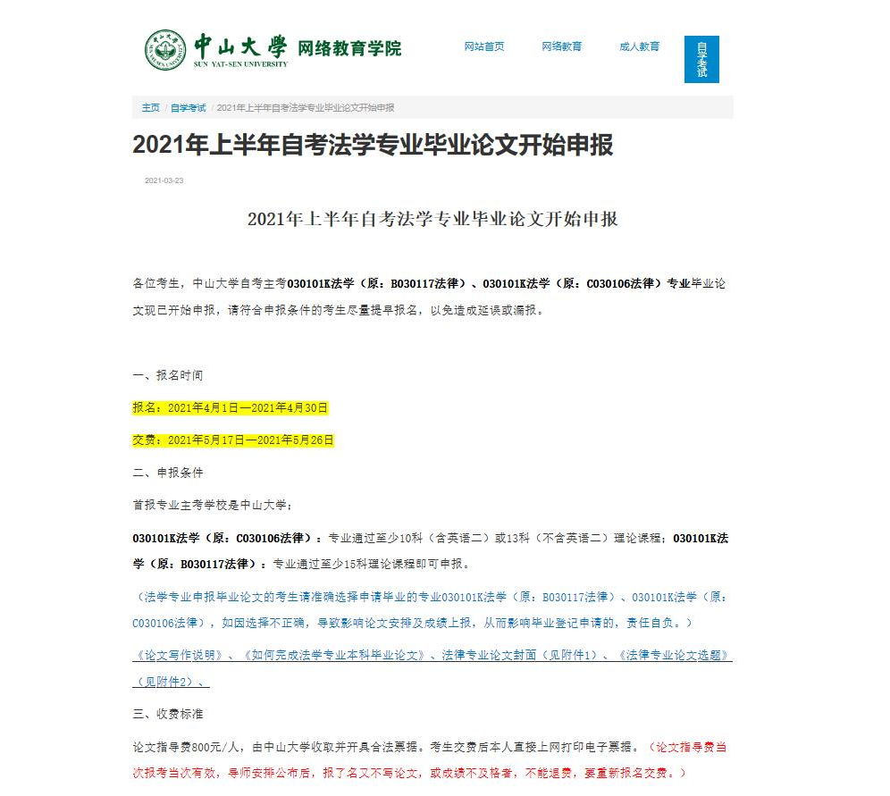中山大学自考法学毕业论文申报通知 中山大学自考法学毕业论文申报通知