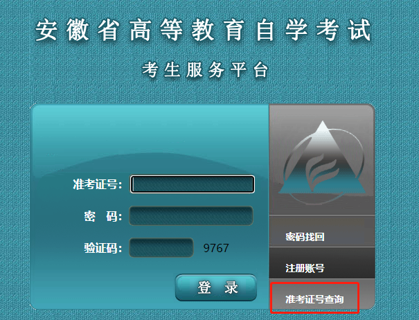 安徽自考准考证号怎么查 安徽自考准考证号怎么查