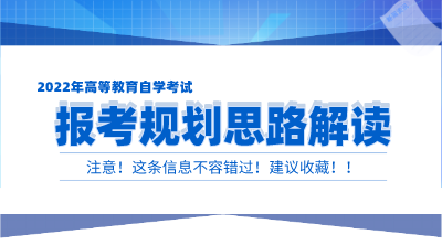 报考规划 报考规划