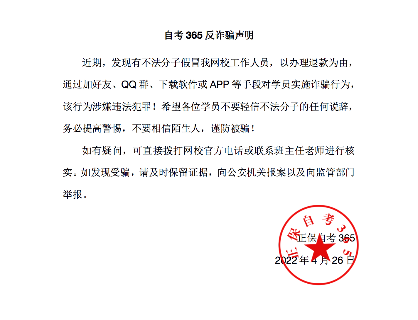 反诈骗声明 反诈骗声明