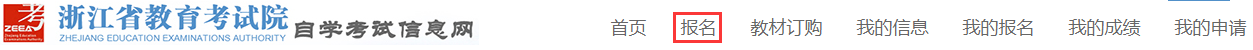 2024年4月浙江自考报名流程3 2024年4月浙江自考报名流程3