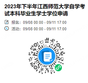 江西师大自考学位申请微信报名小程序 江西师大自考学位申请微信报名小程序