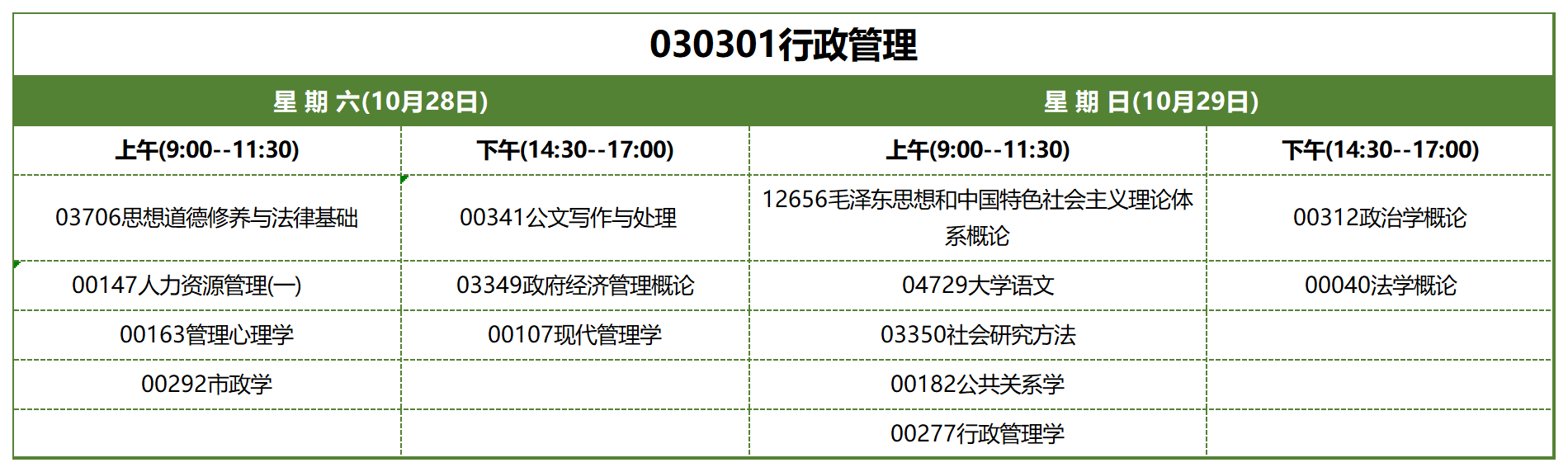 考试安排_030301行政管理 考试安排_030301行政管理
