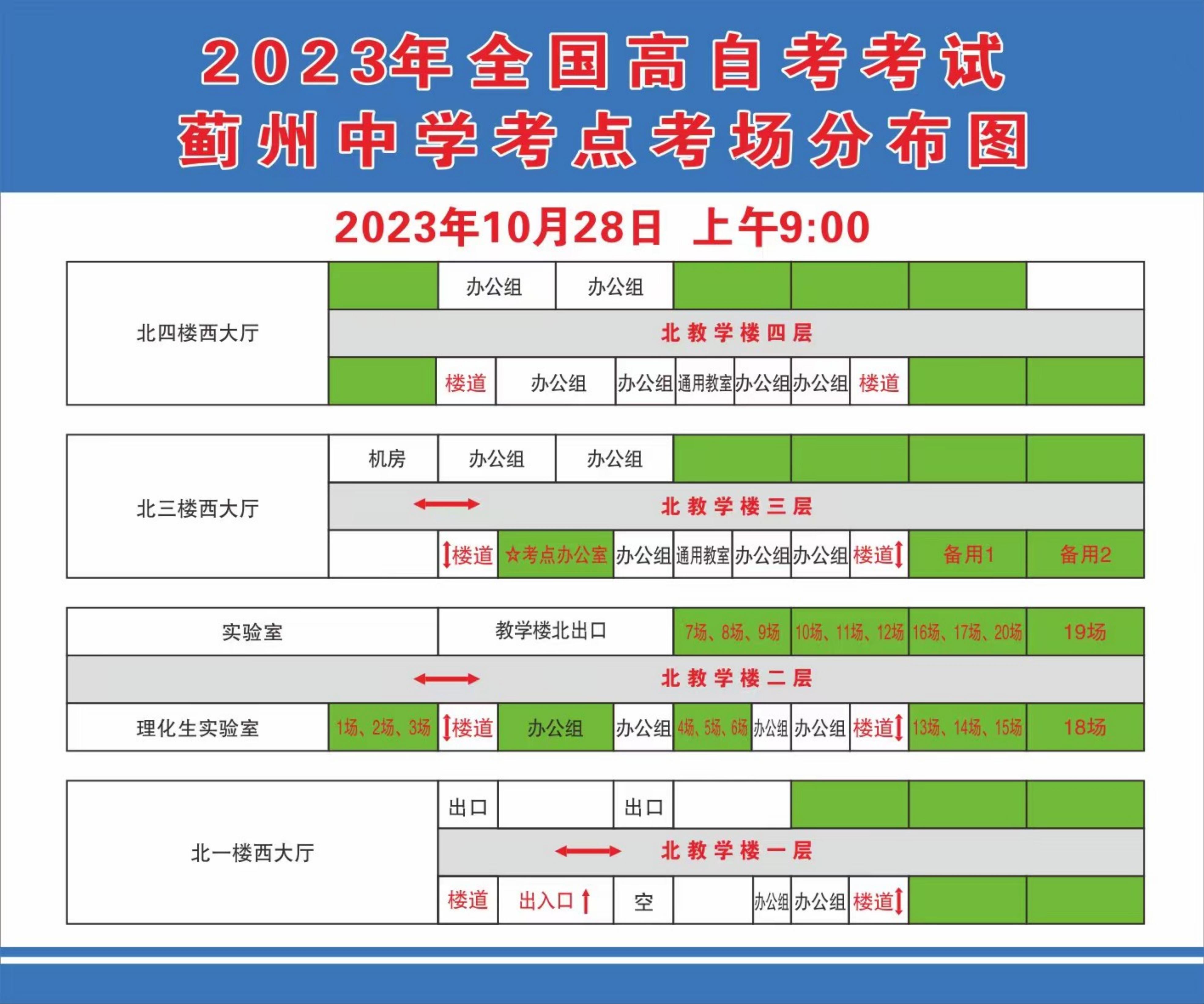 2023年下半年天津市蓟州区蓟州中学自考考点考场示意图_00 2023年下半年天津市蓟州区蓟州中学自考考点考场示意图_00
