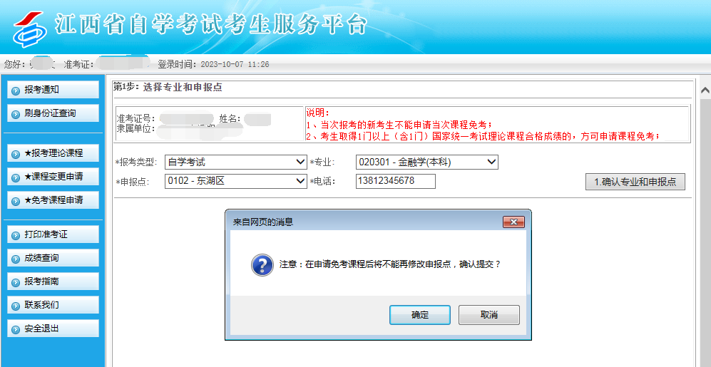2023年江西自考部分免考课程网上申请流程6 2023年江西自考部分免考课程网上申请流程6