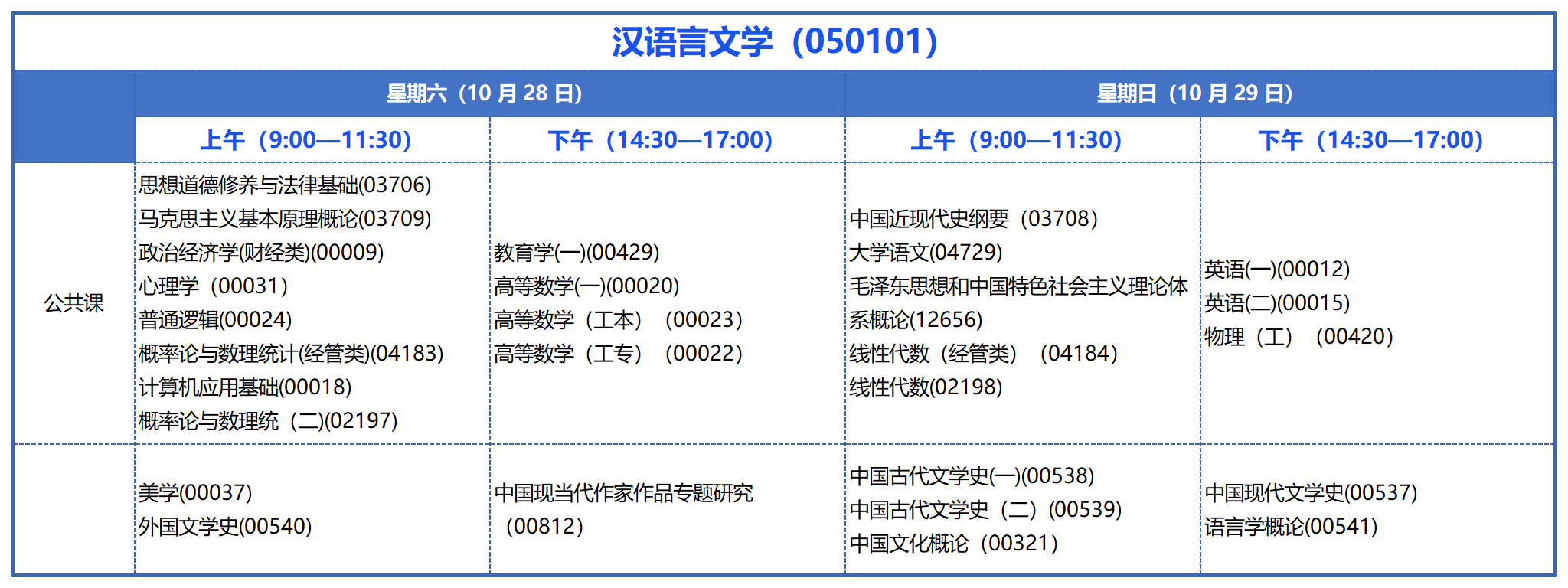 本科考试安排_汉语言文学(050101) 本科考试安排_汉语言文学(050101)