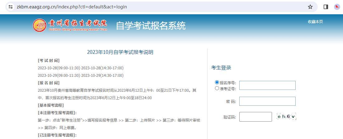 贵州省招生考试院自学考试报名系统官网 贵州省招生考试院自学考试报名系统官网
