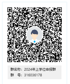 齐鲁工业大学2024年上半年自考学士学位申报群 齐鲁工业大学2024年上半年自考学士学位申报群