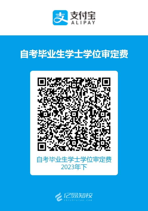 浙江外国语学院自考学位申请缴费二维码 浙江外国语学院自考学位申请缴费二维码