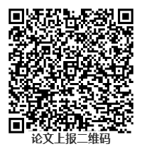 论文上报二维码 论文上报二维码