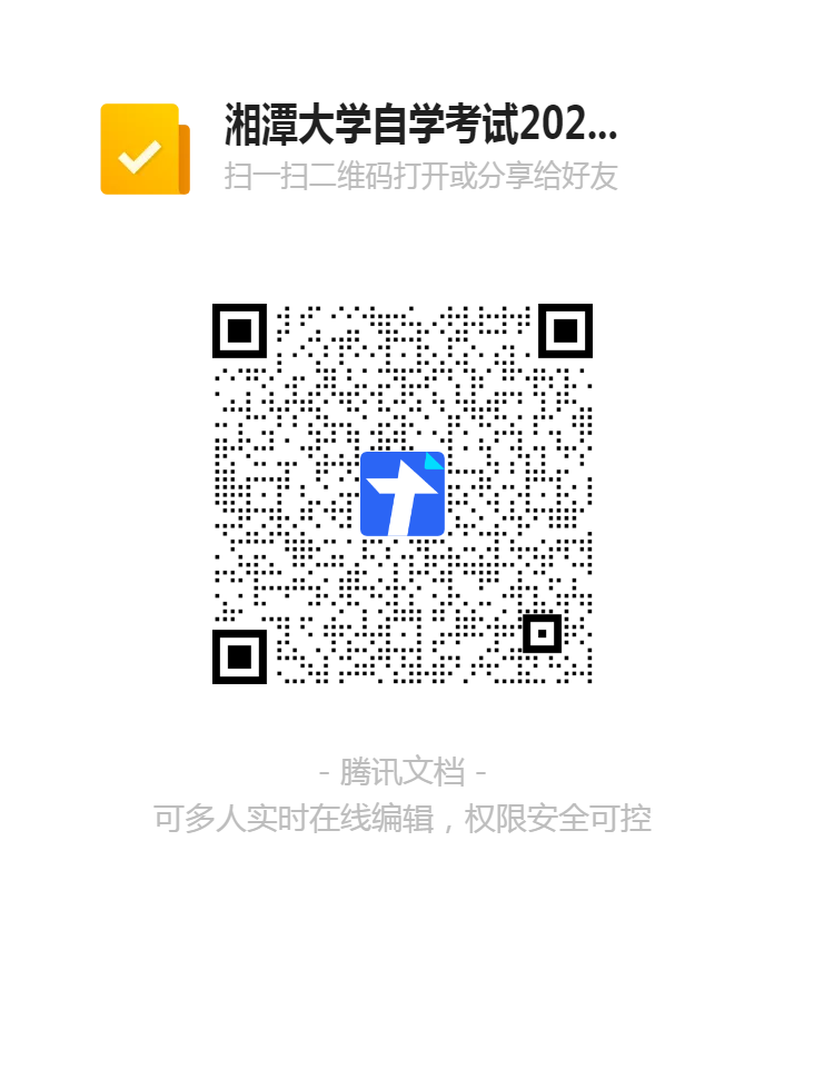 2025年4月湘潭大学自考论文答辩工作信息登记二维码 2025年4月湘潭大学自考论文答辩工作信息登记二维码