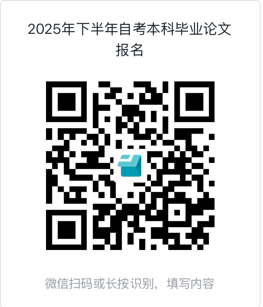 2025年秋季广东金融学院自学考试本科毕业论文报名二维码 2025年秋季广东金融学院自学考试本科毕业论文报名二维码